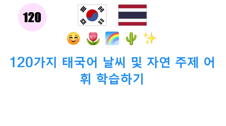 120가지 태국어 날씨 및 자연 주제 어휘 학습하기